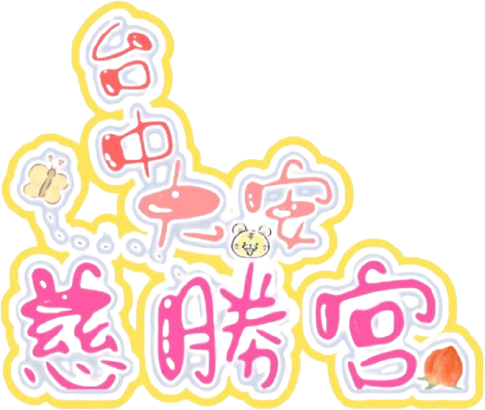 大安慈勝宮｜瑤池金母,台中問事,大安補財庫